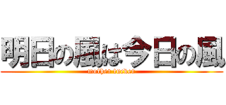 明日の風は今日の風 (mother fucker)