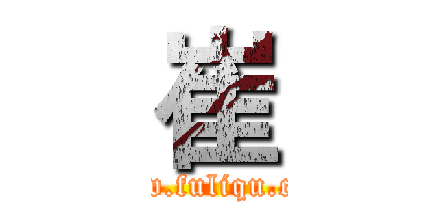 崔 (www.fuliqu.com)