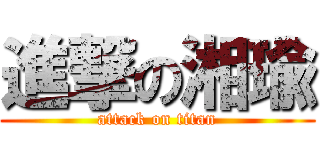 進撃の湘瑜 (attack on titan)