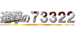 進撃の７３３２２ (attack on titan)