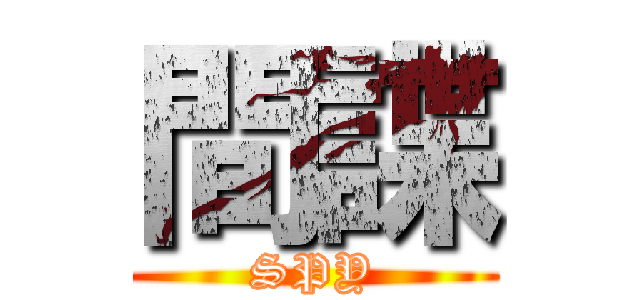 間諜 (SPY)