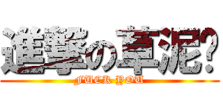 進撃の草泥马 (FUCK YOU)
