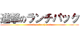 進撃のランチパック (attack on lunch pack)