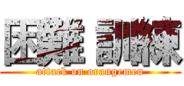 困難 訓練 (attack on orangemen)