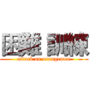 困難 訓練 (attack on orangemen)