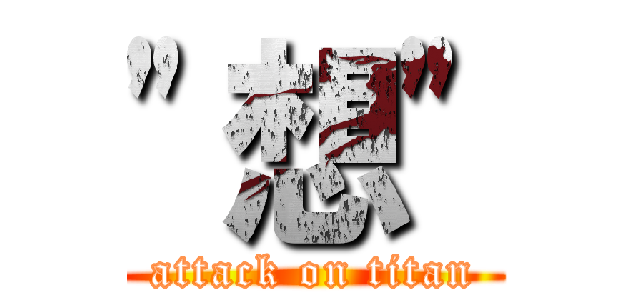 \"想\" (attack on titan)