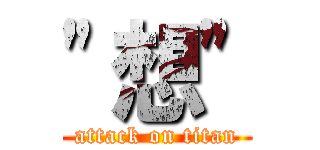 \"想\" (attack on titan)