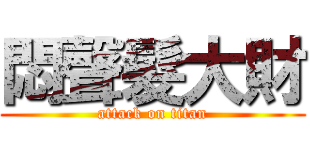 悶聲髮大財 (attack on titan)
