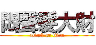 悶聲髮大財 (attack on titan)