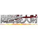 悶聲髮大財 (attack on titan)