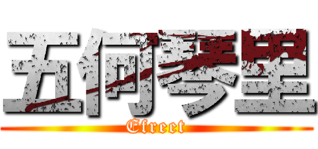 五何琴里 (Efreet)