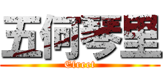 五何琴里 (Efreet)