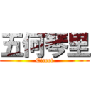 五何琴里 (Efreet)