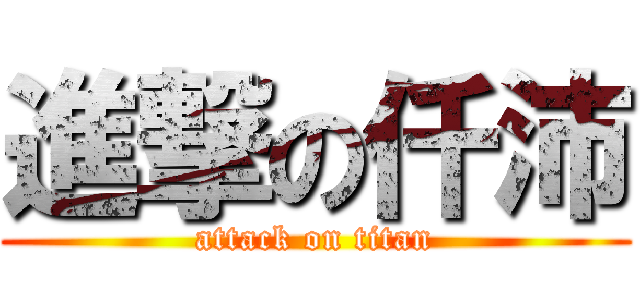 進撃の仟沛 (attack on titan)