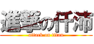 進撃の仟沛 (attack on titan)
