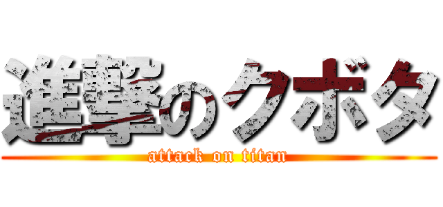 進撃のクボタ (attack on titan)