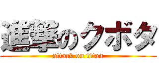 進撃のクボタ (attack on titan)