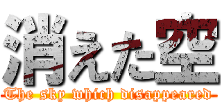 消えた空 (The sky which disappeared)