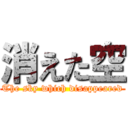 消えた空 (The sky which disappeared)