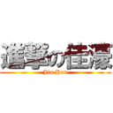 進撃の佳濠 (Jia Hau)