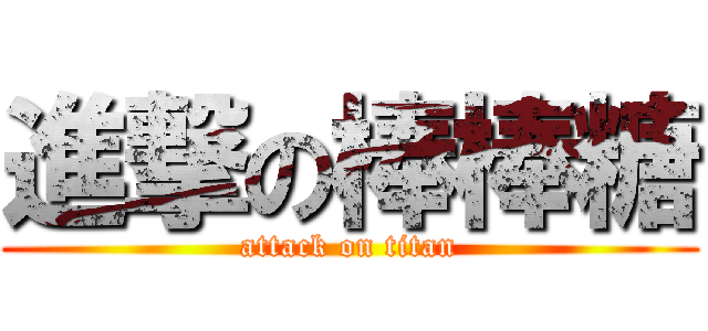 進撃の棒棒糖 (attack on titan)