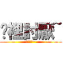 哪裡討厭~ (哪裡討厭~)