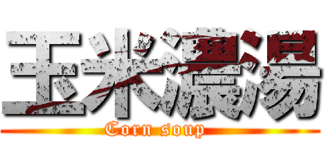 玉米濃湯 (Corn soup )