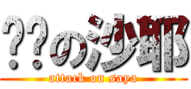 进击の沙耶 (attack on saya)