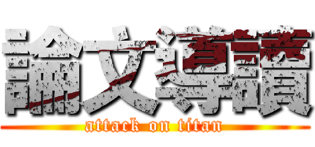 論文導讀 (attack on titan)