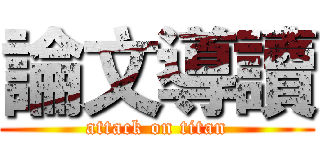 論文導讀 (attack on titan)