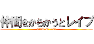 仲間をからかうとレイプ (attack on titan)