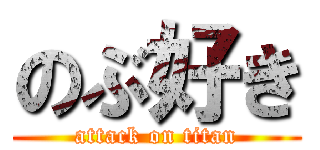 のぶ好き (attack on titan)