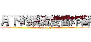 月下的溪流雙雷炸響 (attack on titan)
