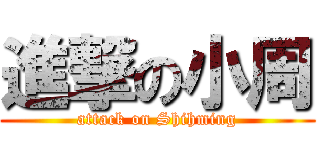 進撃の小周 (attack on Shihming)