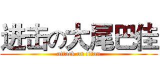 进击の大尾巴佳 (attack on titan)