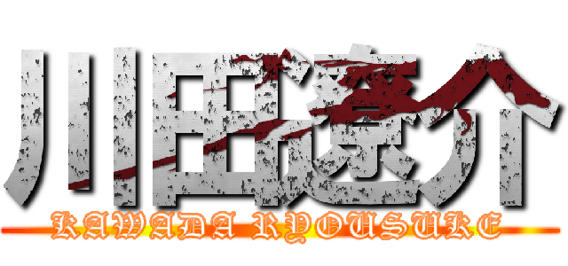 川田遼介 (KAWADA RYOUSUKE)