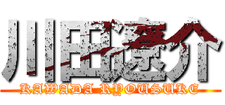 川田遼介 (KAWADA RYOUSUKE)