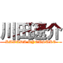 川田遼介 (KAWADA RYOUSUKE)