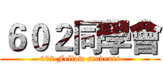 ６０２同學會 (602 Fellow students)