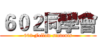 ６０２同學會 (602 Fellow students)