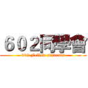 ６０２同學會 (602 Fellow students)