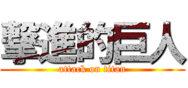 撃進的巨人 (attack on titan)