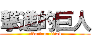 撃進的巨人 (attack on titan)