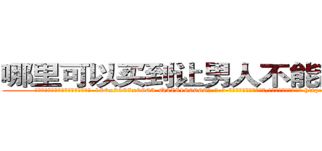 哪里可以买到让男人不能乱搞的药 (哪里可以买到让男人不能乱搞的药【电-186x2687x6963-Q278180069元-吉-药-业】我们做的是长期生意,靠的是老客户长期支持 http://sngk.net/ecSEnt
)