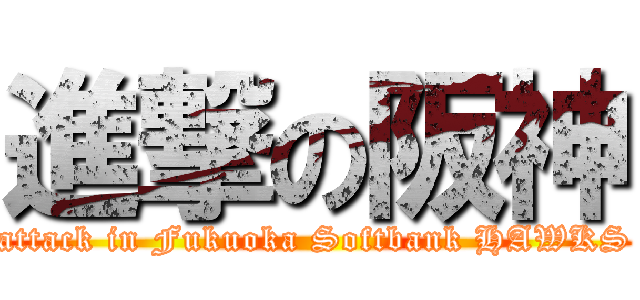 進撃の阪神 (attack in Fukuoka Softbank HAWKS)