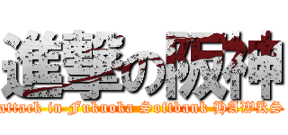 進撃の阪神 (attack in Fukuoka Softbank HAWKS)