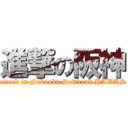 進撃の阪神 (attack in Fukuoka Softbank HAWKS)