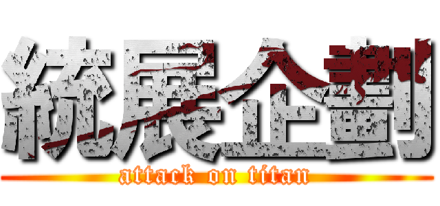 統展企劃 (attack on titan)