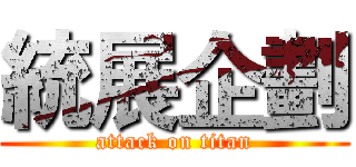 統展企劃 (attack on titan)