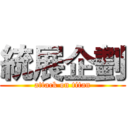 統展企劃 (attack on titan)